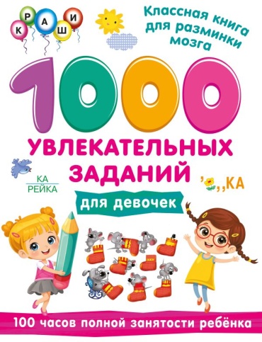 Дмитриева В.Г.: 1000 увлекательных заданий для девочек