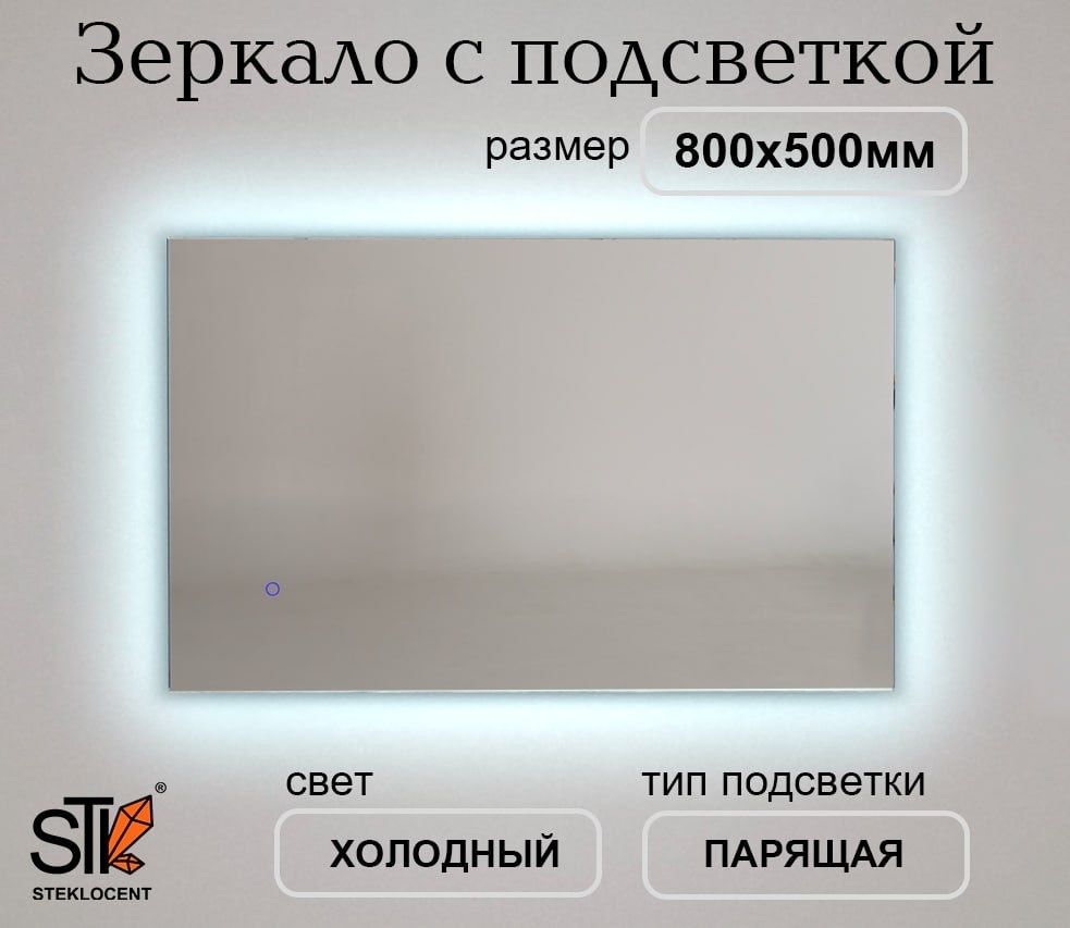 Зеркало настенное STEKLOCENT 80x50 см