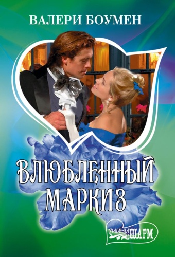 Боумен Валери: Влюбленный маркиз