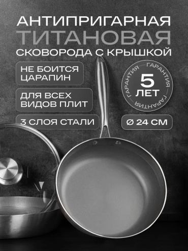 Сковорода 24 см с антипригарным покрытием, нержавеющая сталь