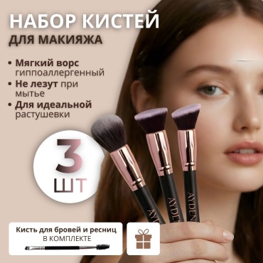 Ayden Набор кистей для макияжа 3