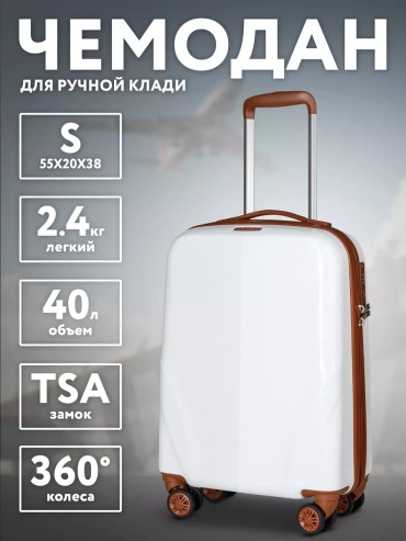 Чемодан Newcom 200160276 поликарбонат 40 л белый