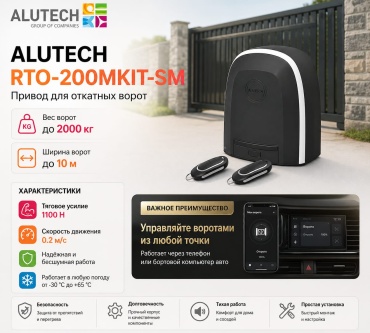 ALUTECH привод Roteo RTO‑2000MKIT‑Sm