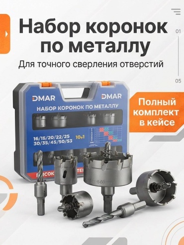 DMAR DMR-1002 биметаллическая D 16 мм, 18 мм, 20 мм, 22 мм, 25 мм, 30 мм, 35 мм, 45 мм, 50 мм, 53 мм, 10 шт
