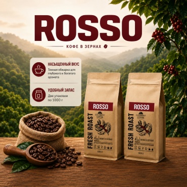 Кофе Gourmet Rosso зерновой 2000 г