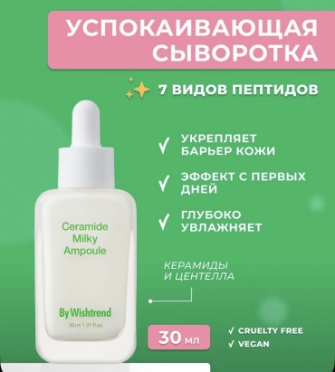 By Wishtrend сыворотка Ceramide milky для лица 30 мл