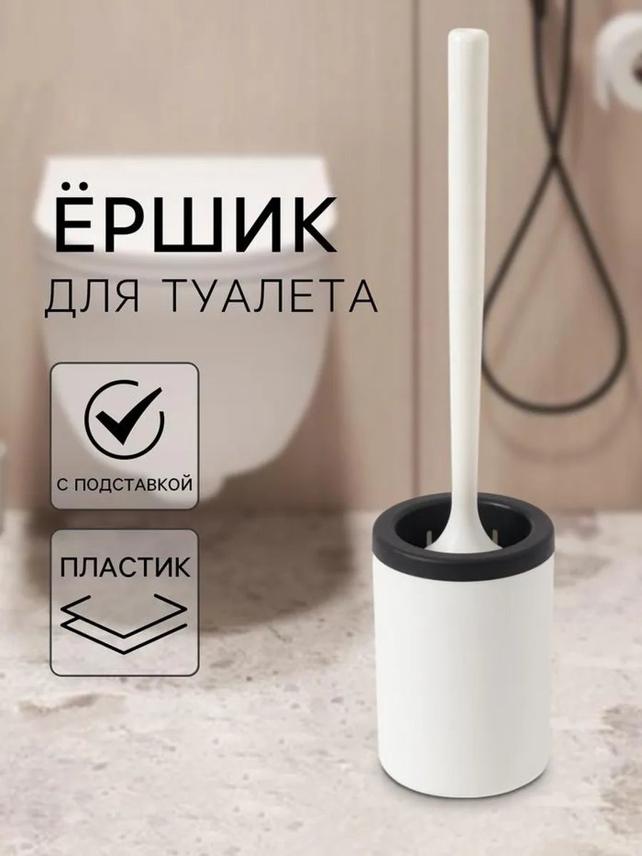 Ершик 447804996, пластик