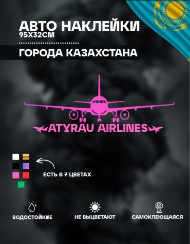 Наклейка самолет Атырау 95х32 см розовый Manziluna