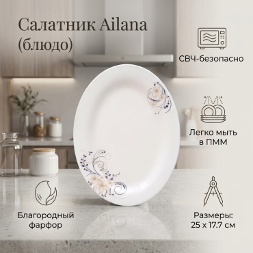 Салатник Ailana 25х17.7 см, фарфор, 1 шт