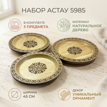 Астау 40х45 см, дерево, 3 шт