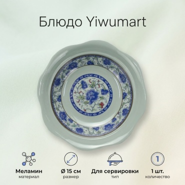 Блюдо Yiwumart 15х15 см, меламин, 1 шт