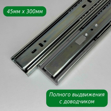 45/300сд направляющие с доводчиком шариковые , сталь 2 шт