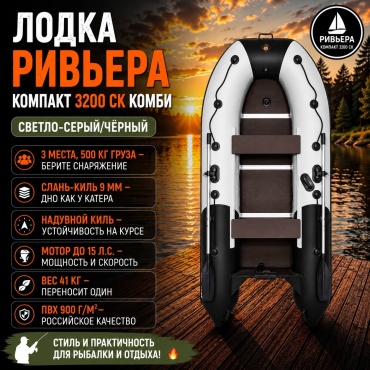 Riviera Компакт 3200 СК Комби серый, черный