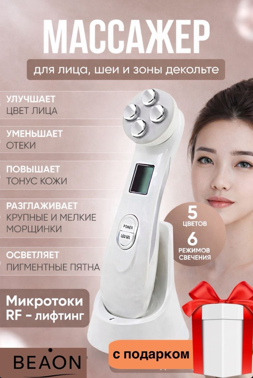 BEAON микротоковый массажер, аппарат светодиодной LED терапии