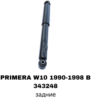 Задний 343248 1 шт
