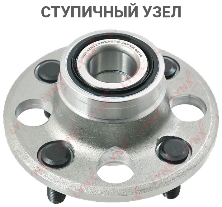 LYNXauto ступичный узел WH1203