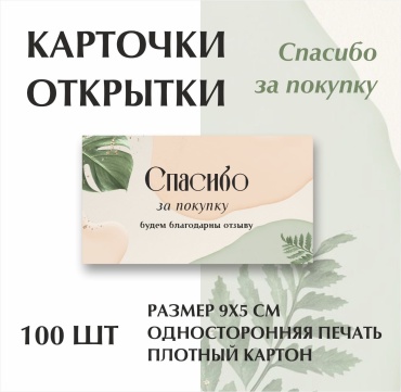 Открытка Визитка открытка Спасибо за покупку 100 шт