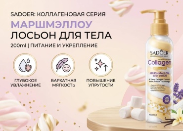 SADOER Collagen Anti-aging Cotton Candy Body Lotion - Коллагеновый антивозрастной лосьон для тела крем-лосьон для тела 200 мл