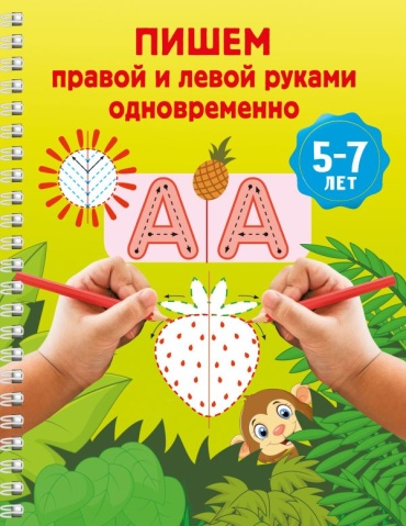 Дмитриева Валентина Геннадьевна: Пишем правой и левой руками одновременно. 5-7 лет