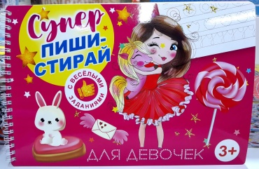 PYSYK Супер Пиши-стирай Для девочек