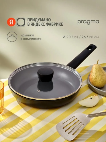 Сковорода Pragma 26 см с антипригарным покрытием, алюминий