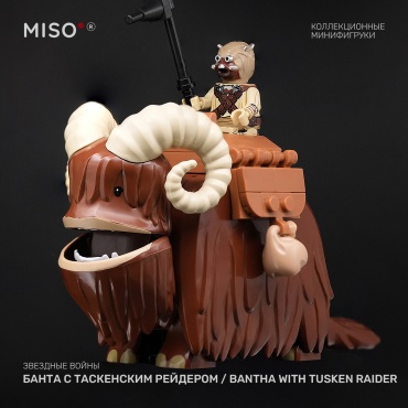 MISO Банта с Таскенским рейдером / Bantha with Tusken Raider. Звездные войны. Коллекционная фигурка 9 см 1 шт