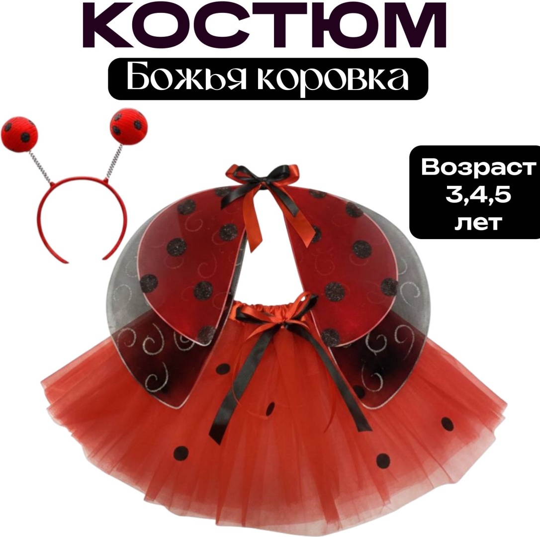 Карнавальный костюм Божья коровка красный