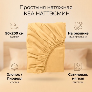 Простыня IKEA НАТТЭСМИН 90x200, хлопок, лиоцелл
