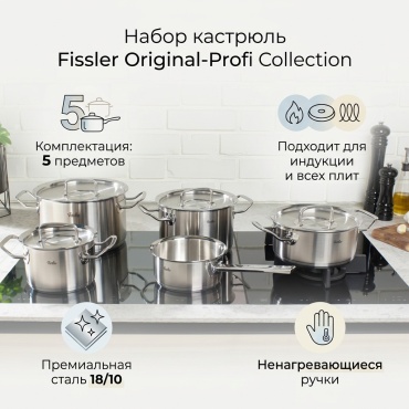 Набор кастрюль Fissler 5 в 1