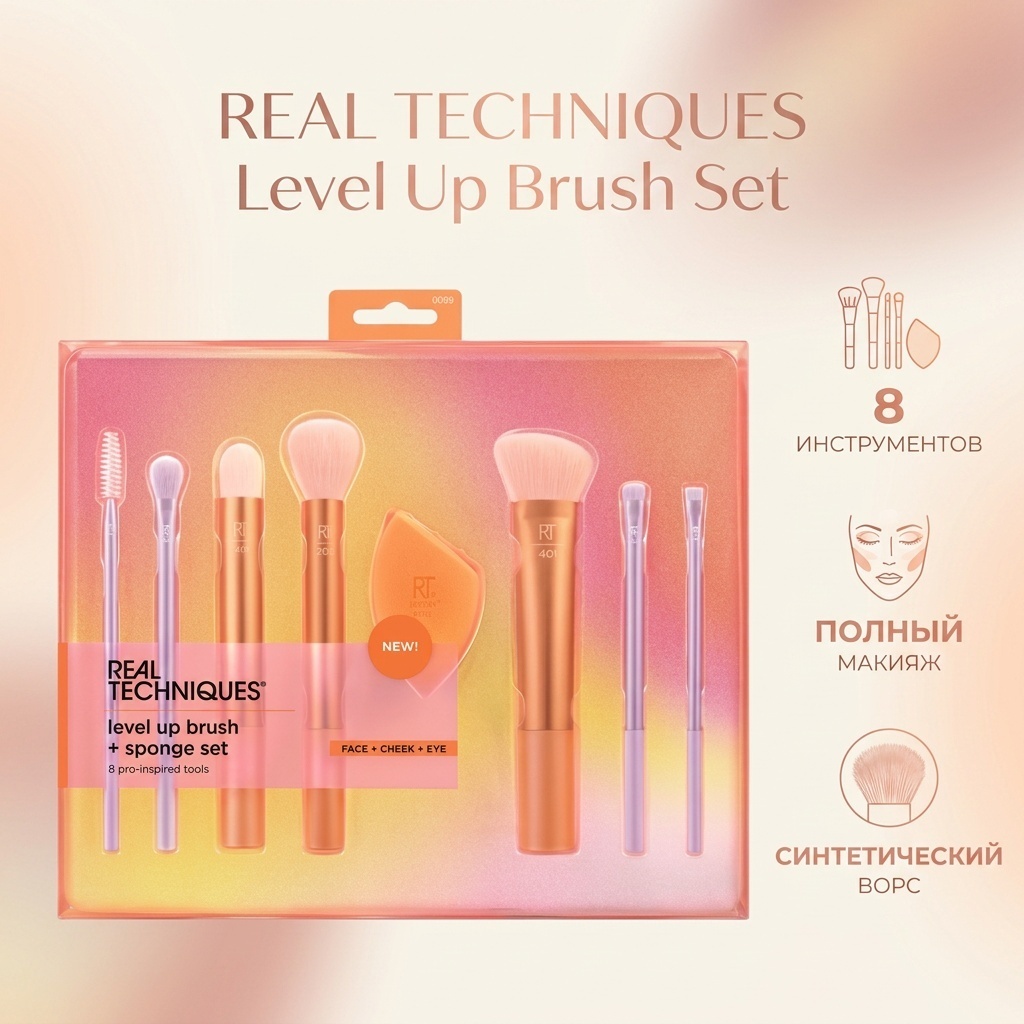 REAL TECHNIQUES Level up brush+sponge set оранжевый 8 шт