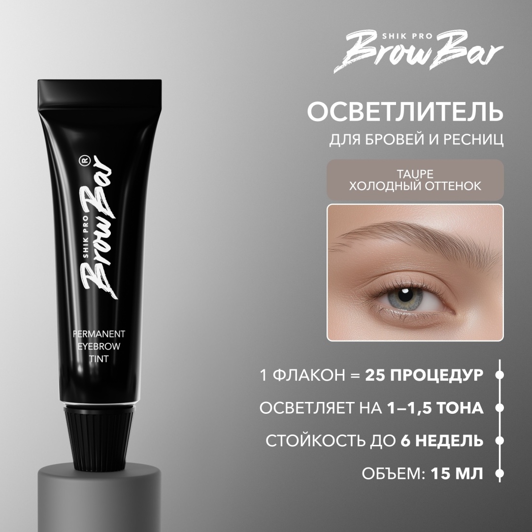 Shik PERMANENT EYEBROW TINT. КРАСИТЕЛЬ ДЛЯ БРОВЕЙ И РЕСНИЦ краска TAUPE 15