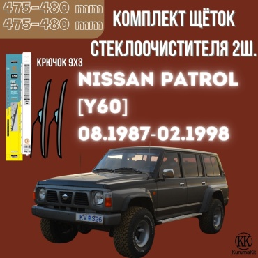 Щетка бескаркасная Kurumakit K803NISSANPATROLY60 475 мм, 2 шт