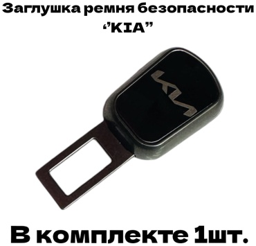 GNG заглушка ремня безопасности G2-Kia