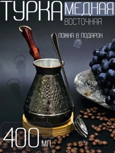 163989779 400 мл, медь