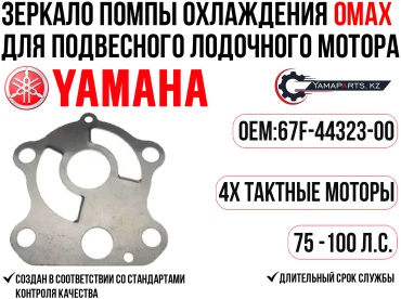 Пластина помпы охлаждения OMAX Зеркало помпы охлаждения Omax для Yamaha F75-100 #67F-44323-00