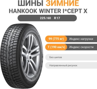 Hankook Winter i*Cept X RW10 225/60 R17 99 T без шипов