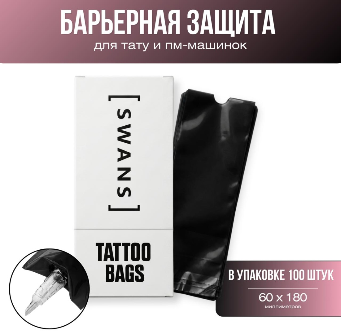 SWANS для тату-машинки защита инструмента 100 шт