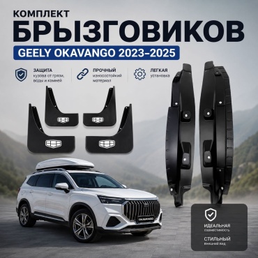 Комплект для Geely Okavango 2023-2025