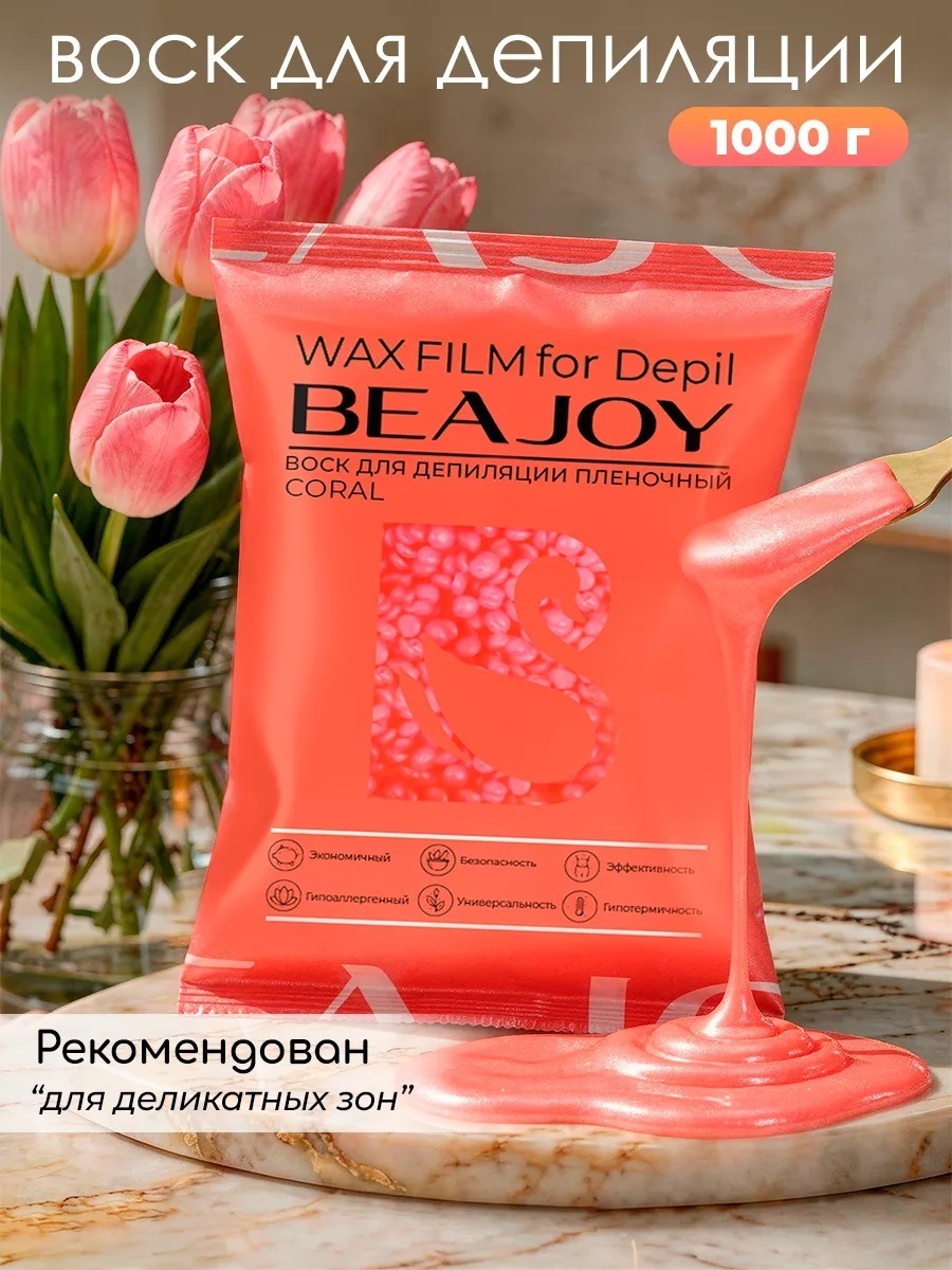 Воск пленочный Beajoy Coral плотность средняя в гранулах 1000 г