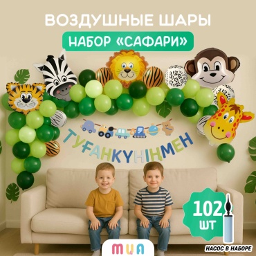 Набор воздушных шаров MUA фольгированный KZ САФАРИ ТУҒАН КҮНІҢМЕН 102 шт