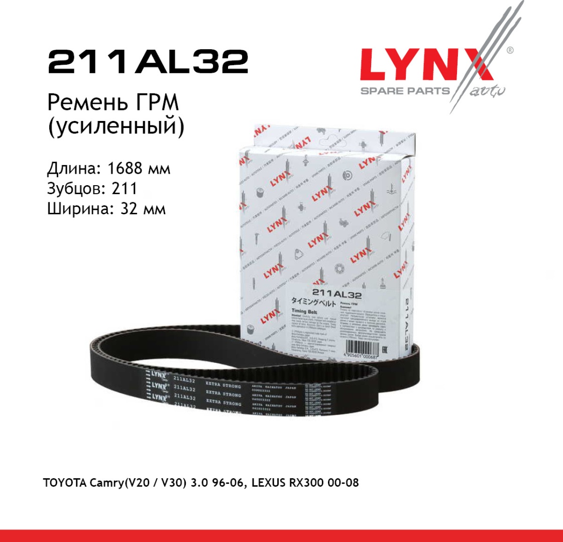 LYNXauto ремень ГРМ 211AL32