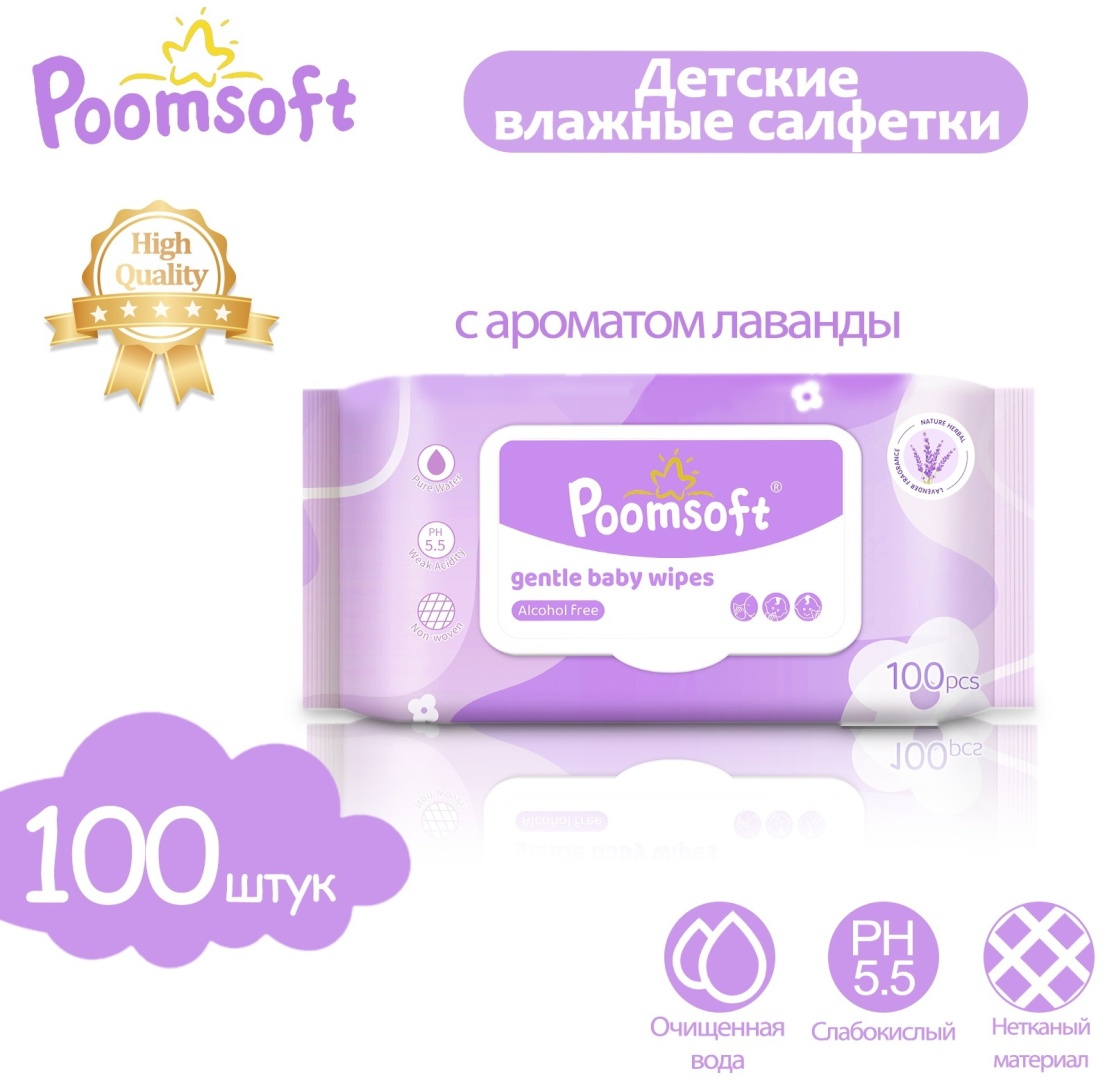 Детские влажные салфетки Poomsoft с ароматом лаванды 100 шт