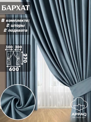 Портьеры Appaq 600x270 см 2 шт, бархат, голубой