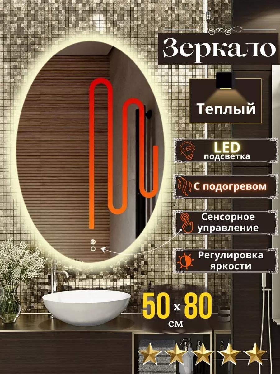 Зеркало с подсветкой и подогревом настенное 50х80 см