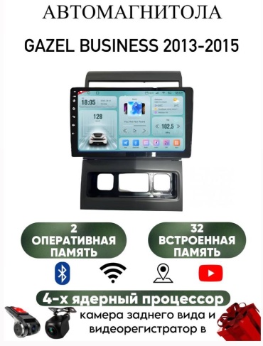 LETRUN S6 Gazel Business 2013-2015 2GB+32GB +камера заднего вида в штатное место УАЗ