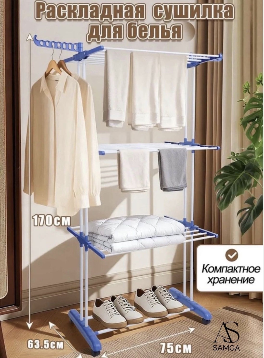 Сушилка напольная AS Samga 65x75x175 см, кол-во уровней: 4, металл, пластик