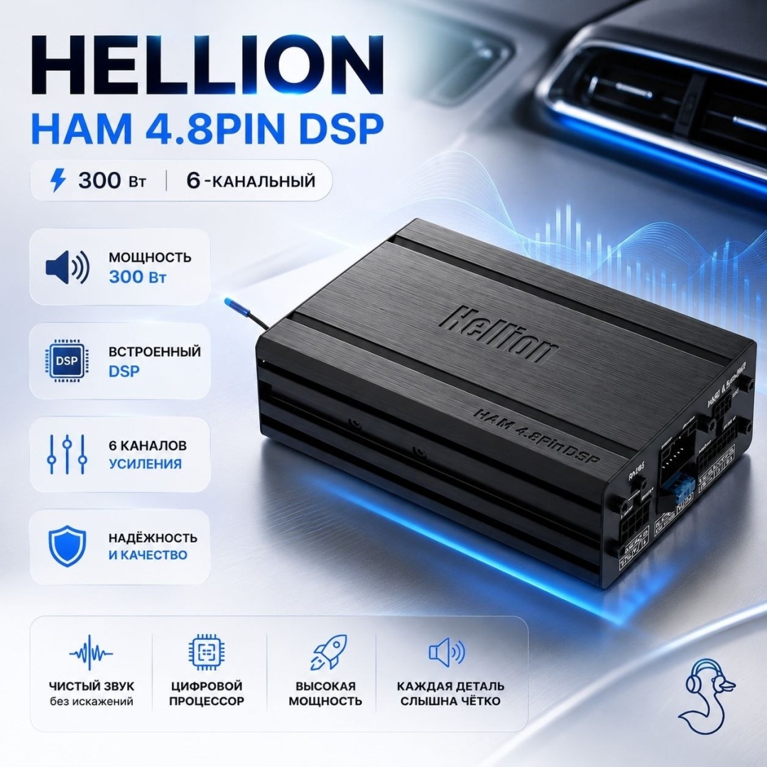 Hellion HAM 4.8pinDSP 300 Вт 6 канальный