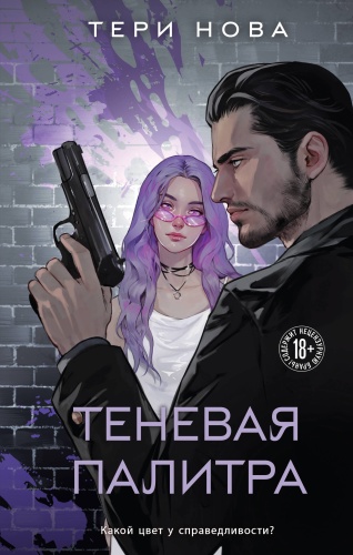 Нова Т.: Теневая палитра