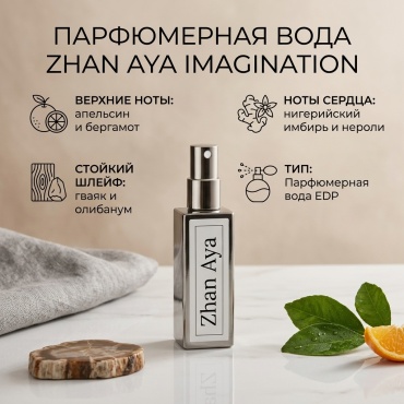 Zhan Aya Imagination парфюмерная вода EDP 10 мл, унисекс