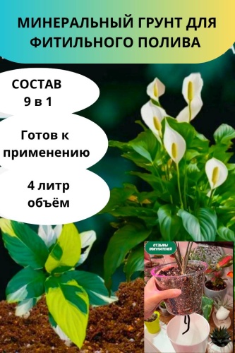 Грунт Минеральный грунт- для фитильного полива 4 л